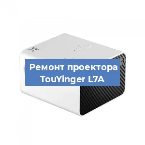 Замена светодиода на проекторе TouYinger L7A в Санкт-Петербурге